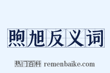 煦旭反义词是什么意思的图片